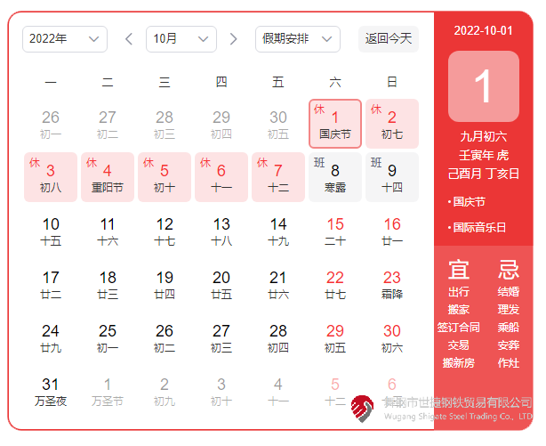 根據(jù)《國務院辦公廳關于2022年部分節(jié)假日安排的通知》精神，2022年國慶節(jié)放假具體安排為：10月1日（星期六）至10月7日（星期五）放假調(diào)休，共7天。10月8日（星期六）、10月9日（星期日）上班。  節(jié)假日期間，各單位要妥善安排好值班和安全、保衛(wèi)、疫情防控等工作，遇有重大突發(fā)事件，要按規(guī)定及時報告并妥善處置，確保人民群眾祥和平安度過節(jié)日假期。