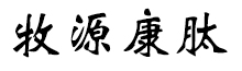 呼倫貝爾牧源康肽生物科技有限公司【官方網(wǎng)站】 - 牛骨膠原蛋白肽，膠原蛋白肽，小分子肽，盡在牧源康肽！